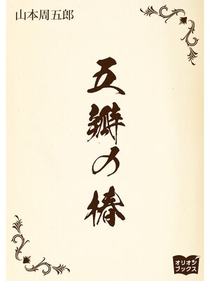 cover image of 五辯の椿